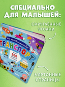 Мой первый виммельбух. Транспорт — фото, картинка — 8