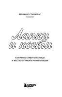 Лапки и когти. Как мягко ставить границы и жестко отражать манипуляции — фото, картинка — 2