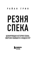 Резня Спека. Шокирующая история психа, зверки убившего 8 медсестер — фото, картинка — 2