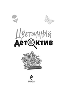 Цветочный детектив — фото, картинка — 4