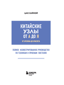 Китайские узлы от А до Я. Полное иллюстрированное руководство по техникам и приемам плетения — фото, картинка — 1