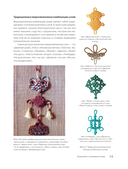 Китайские узлы от А до Я. Полное иллюстрированное руководство по техникам и приемам плетения — фото, картинка — 14