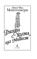 Джейн с Холма над Маяком — фото, картинка — 1