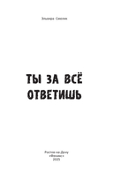 Ты за все ответишь — фото, картинка — 1
