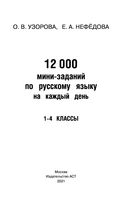 12000 мини-заданий по русскому языку на каждый день. 1-4 классы. — фото, картинка — 1
