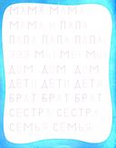 Мои любимые прописи. Простые слова — фото, картинка — 1