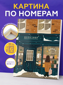 Картина по номерам 