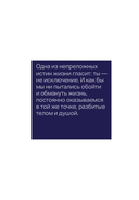 Один на один с жизнью. Книга, которая поможет найти смысл — фото, картинка — 16
