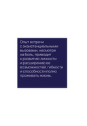 Один на один с жизнью. Книга, которая поможет найти смысл — фото, картинка — 32