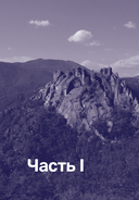 Один на один с жизнью. Книга, которая поможет найти смысл — фото, картинка — 39