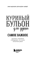 Куриный бульон для души. Самое важное. Расстаться с ненужным и обнаружить, что счастье всегда было рядом — фото, картинка — 3