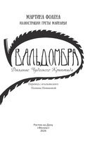 Вальдомбра: дыхание Чудесного Криптида — фото, картинка — 21