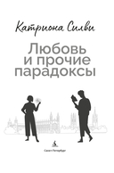 Любовь и прочие парадоксы — фото, картинка — 2