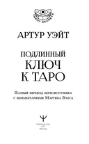 Подлинный ключ к Таро — фото, картинка — 1