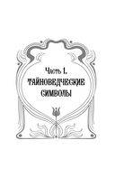 Подлинный ключ к Таро — фото, картинка — 13