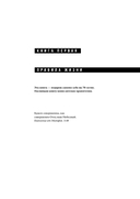 Правила для мужчин. Как стать успешным в личной жизни, бизнесе и власти — фото, картинка — 3