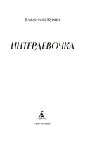 Интердевочка — фото, картинка — 1