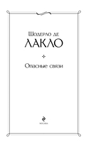 Опасные связи — фото, картинка — 2