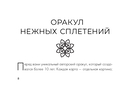 Оракул нежных сплетений. Карты-медитации. Ответы на глубинные вопросы — фото, картинка — 11