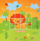 Мозаика наклеек. Приключения в Африке — фото, картинка — 1