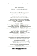 Лисы в винограднике — фото, картинка — 20