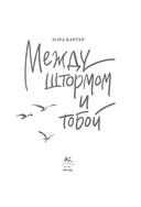 Между штормом и тобой — фото, картинка — 1