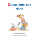 Большая книга приключений Конни. Семья — фото, картинка — 1