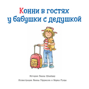 Большая книга приключений Конни. Семья — фото, картинка — 47