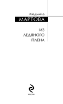 Из ледяного плена — фото, картинка — 4