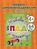 ПДД для детей в сказках — фото, картинка — 2