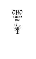 ОНО нашло нас — фото, картинка — 2