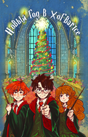 Гарри Поттер и Новый год в Хогвартсе. Подарочный набор (книга, календарь, письма из школы) — фото, картинка — 2