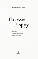 Письмо Творцу. Поэзия для вдохновения, души и разума — фото, картинка — 1