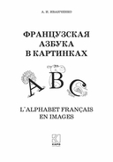 Французская азбука в картинках — фото, картинка — 1