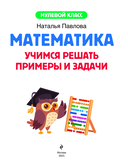 Математика. Учимся решать примеры и задачи: для детей 5-7 лет — фото, картинка — 1