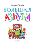 Большая азбука — фото, картинка — 3