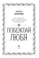 Побеждай любя. Вся мудрость 