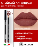 Карандаш для губ 