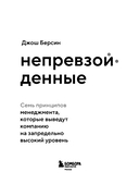 Непревзойденные. Семь принципов менеджмента, которые выведут компанию на запредельно высокий уровень — фото, картинка — 2