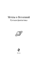 Мечты о Вселенной. Русская фантастика — фото, картинка — 2