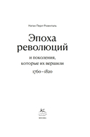 Эпоха революций и поколения, которые их вершили: 1760-1820 — фото, картинка — 2