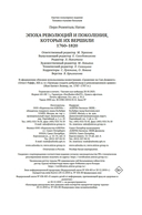 Эпоха революций и поколения, которые их вершили: 1760-1820 — фото, картинка — 25