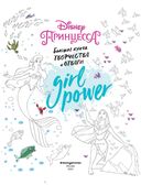 Girl Power. Большая книга творчества и отваги — фото, картинка — 2