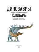 Динозавры. Полный иллюстрированный словарь — фото, картинка — 17