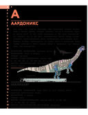 Динозавры. Полный иллюстрированный словарь — фото, картинка — 24