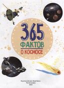 365 фактов о космосе. Энциклопедия на каждый день — фото, картинка — 1