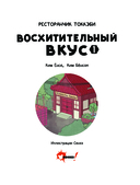 Ресторанчик токкэби. Восхитительный вкус. Том 1 — фото, картинка — 3