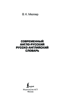 Современный англо-русский русско-английский словарь: более 130 000 слов и выражений — фото, картинка — 1