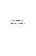 Владимир Ленин. Государство и революция. Что делать? Империализм, как высшая стадия капитализма — фото, картинка — 3