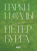 Парки и сады Петербурга. Самые красивые места для отдыха — фото, картинка — 2